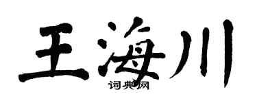 翁闿运王海川楷书个性签名怎么写