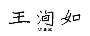 袁强王洵如楷书个性签名怎么写