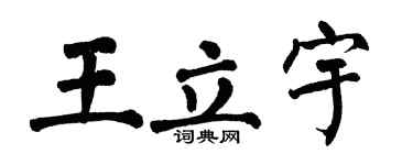 翁闿运王立宇楷书个性签名怎么写