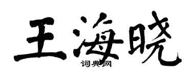 翁闿运王海晓楷书个性签名怎么写