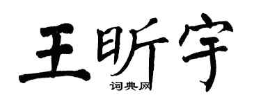 翁闿运王昕宇楷书个性签名怎么写