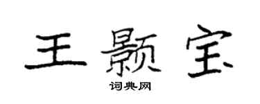 袁强王颢宝楷书个性签名怎么写