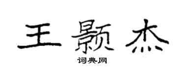 袁强王颢杰楷书个性签名怎么写