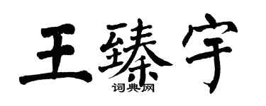 翁闿运王臻宇楷书个性签名怎么写