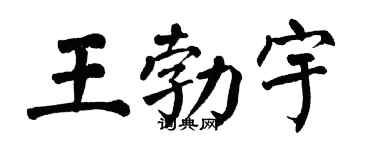 翁闿运王勃宇楷书个性签名怎么写