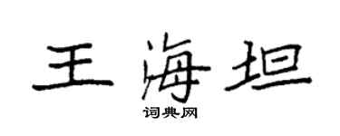 袁强王海坦楷书个性签名怎么写