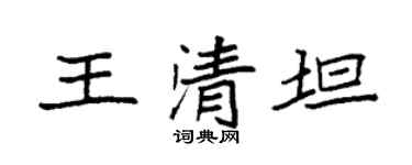 袁强王清坦楷书个性签名怎么写