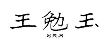 袁强王勉玉楷书个性签名怎么写