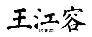 翁闿运王江容楷书个性签名怎么写