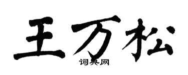 翁闿运王万松楷书个性签名怎么写