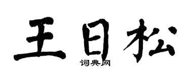 翁闿运王日松楷书个性签名怎么写