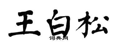 翁闿运王白松楷书个性签名怎么写