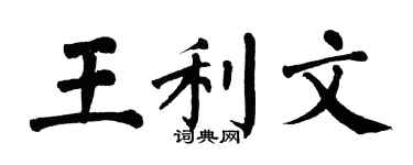 翁闿运王利文楷书个性签名怎么写