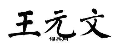 翁闿运王元文楷书个性签名怎么写