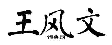 翁闿运王风文楷书个性签名怎么写