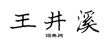 袁强王井溪楷书个性签名怎么写