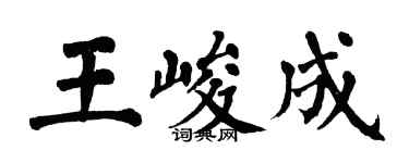 翁闿运王峻成楷书个性签名怎么写