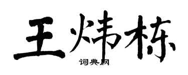 翁闿运王炜栋楷书个性签名怎么写