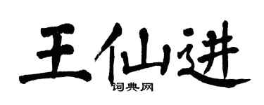 翁闿运王仙进楷书个性签名怎么写