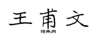 袁强王甫文楷书个性签名怎么写