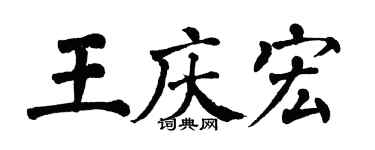 翁闿运王庆宏楷书个性签名怎么写