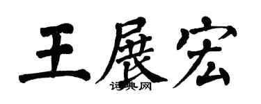 翁闿运王展宏楷书个性签名怎么写