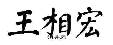 翁闿运王相宏楷书个性签名怎么写