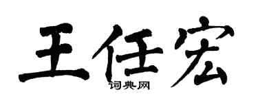 翁闿运王任宏楷书个性签名怎么写