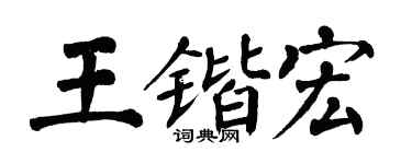 翁闿运王锴宏楷书个性签名怎么写