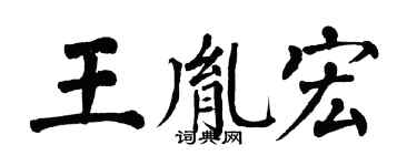 翁闿运王胤宏楷书个性签名怎么写