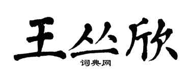 翁闿运王丛欣楷书个性签名怎么写