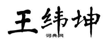 翁闿运王纬坤楷书个性签名怎么写