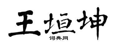 翁闿运王垣坤楷书个性签名怎么写