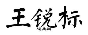 翁闿运王锐标楷书个性签名怎么写