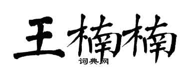 翁闿运王楠楠楷书个性签名怎么写