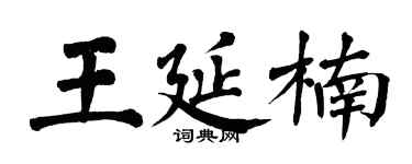 翁闿运王延楠楷书个性签名怎么写