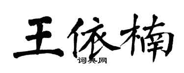 翁闿运王依楠楷书个性签名怎么写