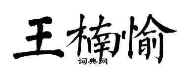 翁闿运王楠愉楷书个性签名怎么写