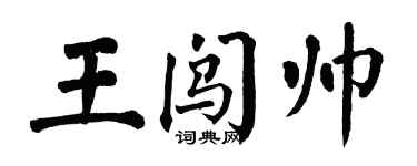 翁闿运王闯帅楷书个性签名怎么写