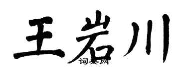 翁闿运王岩川楷书个性签名怎么写