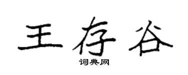 袁强王存谷楷书个性签名怎么写