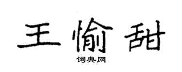 袁强王愉甜楷书个性签名怎么写