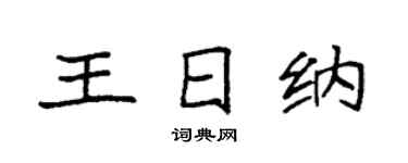 袁强王日纳楷书个性签名怎么写