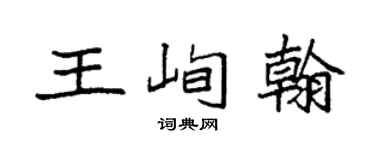 袁强王峋翰楷书个性签名怎么写