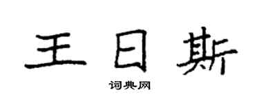 袁强王日斯楷书个性签名怎么写