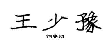 袁强王少豫楷书个性签名怎么写