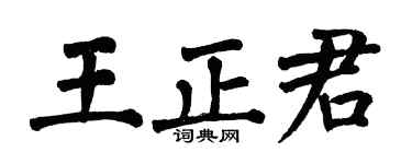 翁闿运王正君楷书个性签名怎么写