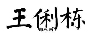 翁闿运王俐栋楷书个性签名怎么写