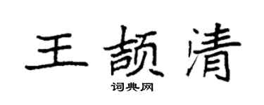 袁强王颉清楷书个性签名怎么写