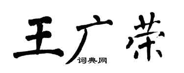 翁闿运王广荣楷书个性签名怎么写